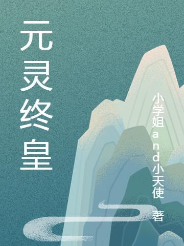 元灵分为几个级别