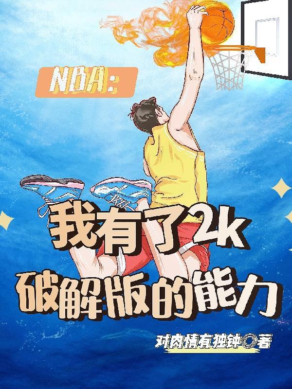 nba 2k破解