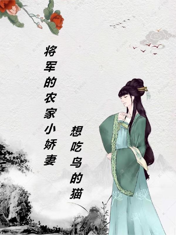 将军的农家小妻txt微盘