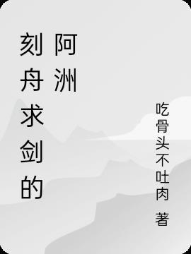 刻舟求剑的人叫什么名字