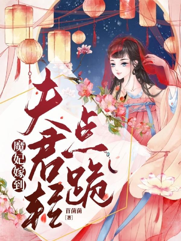 魔妃嫁到 神尊矜持点 月下冰狐