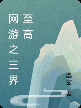 网游三界最强无错字