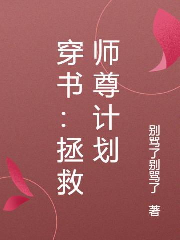 穿书之师尊拯救计划