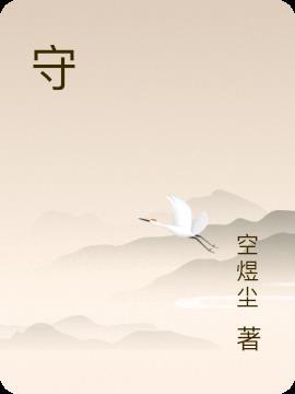 守门员打一字