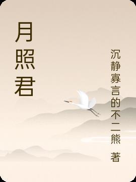 月照君相伴