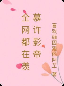 全网都在等影帝离婚