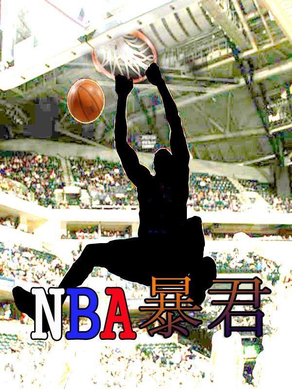 nba暴君