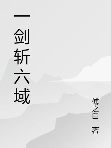 一剑斩三级