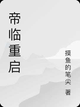 帝临什么时候要了君轻