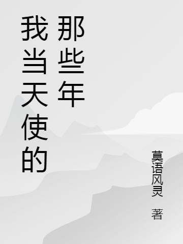 身为天使的我