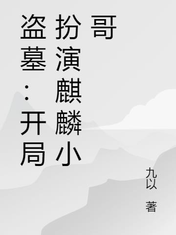 盗墓开局唤醒麒麟纹