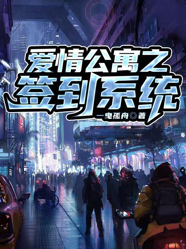 爱情公寓签到系统完整版