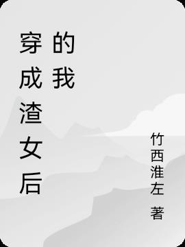 穿成渣女后林默