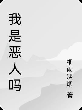 恶人是我乐正绫