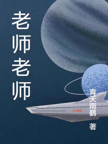 老师老师你真好辛勤培育好苗苗儿歌