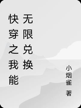 我能无限制刷属性点