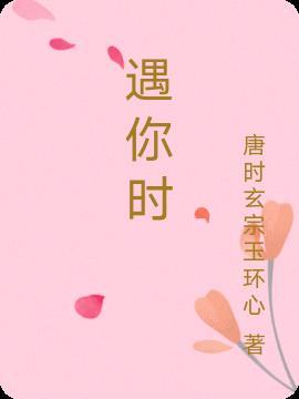 遇你时如春水映梨花