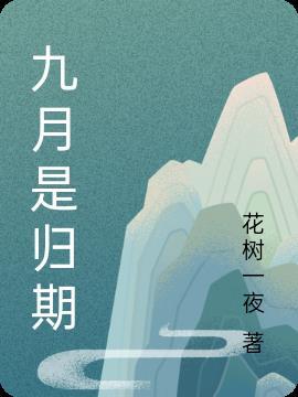 九月到期什么意思