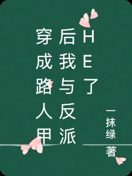 穿成路人o后