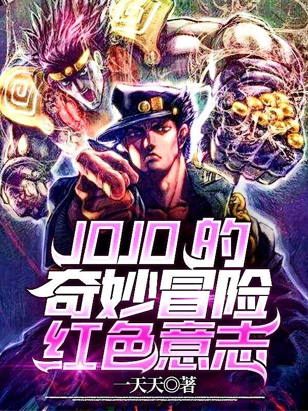 jojo的奇妙冒险全部替身图鉴