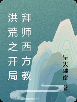 洪荒之拜师圣人的