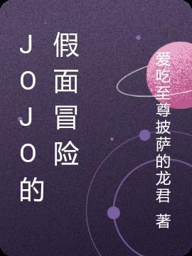 jojo的奇妙冒险石之海图片