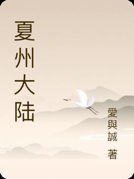 夏州是现在的什么地方