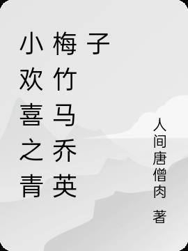 小欢喜乔英子结局