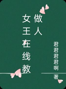 女王在线作品集