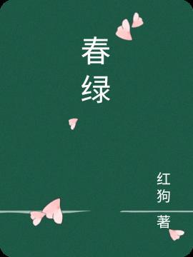 满堂春绿