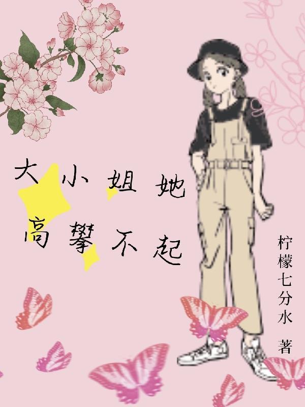 女友说她高攀不起我