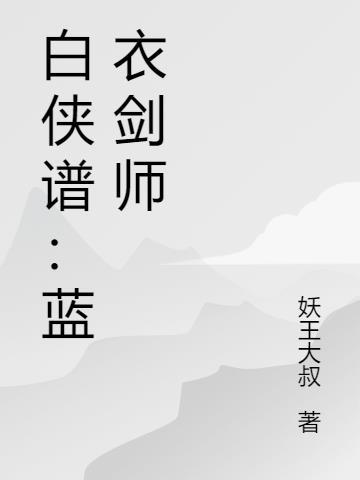 白衣教剑法