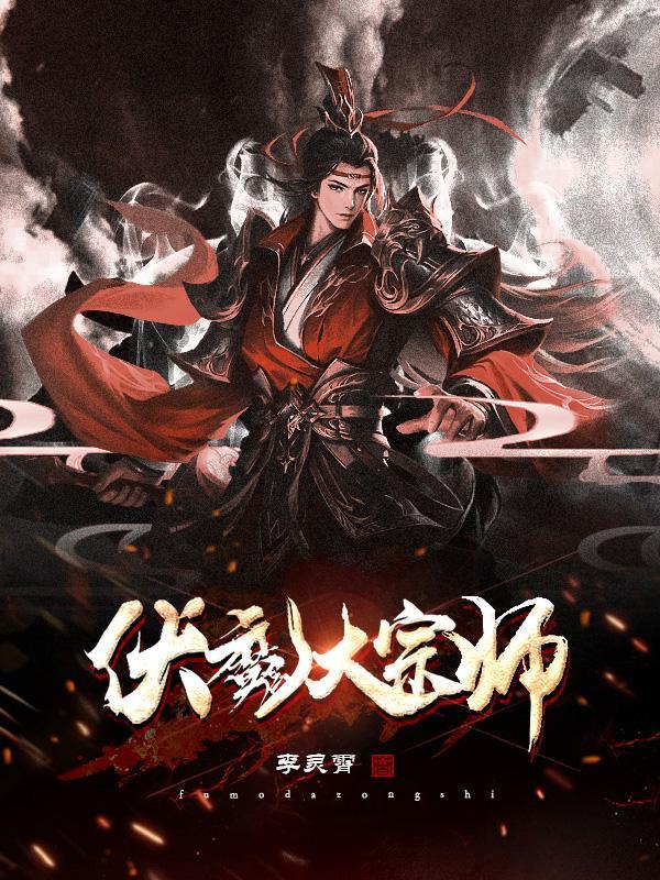 伏魔大师第1集完整版