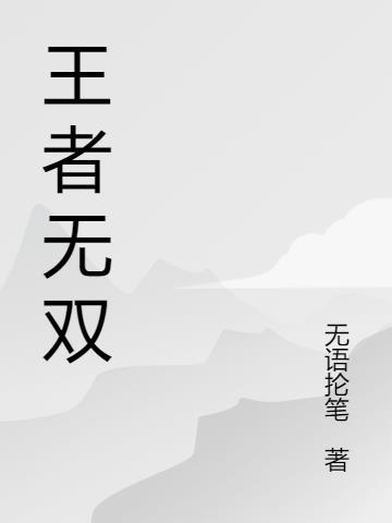 王者无双令8月还能兑换吗