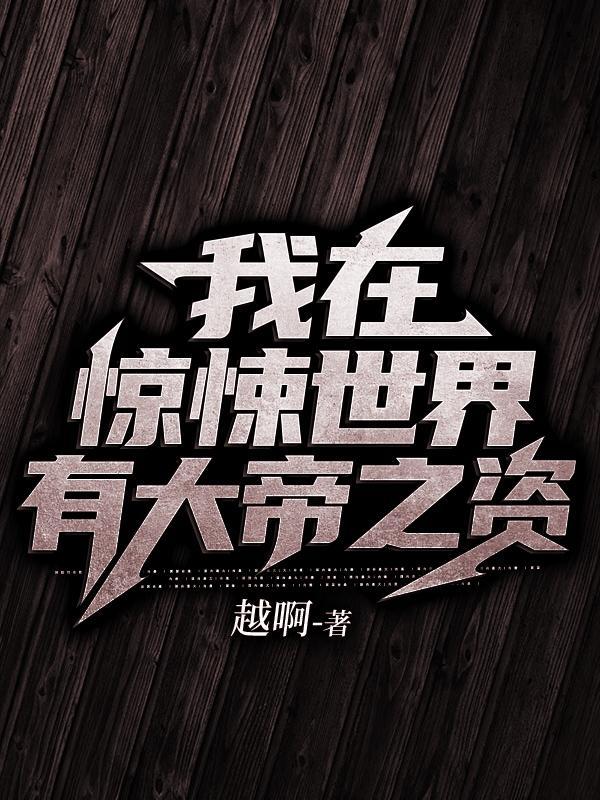 我在惊悚世界有大帝之资免费完整版