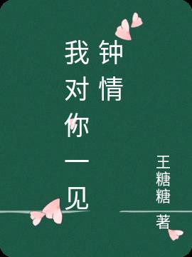 我对你一见钟情用日文