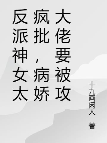 反派女神成了团宠