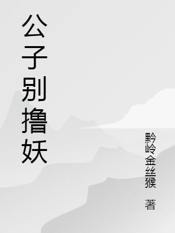 公子别哭啊