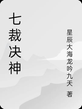 裁决神使是秋吗