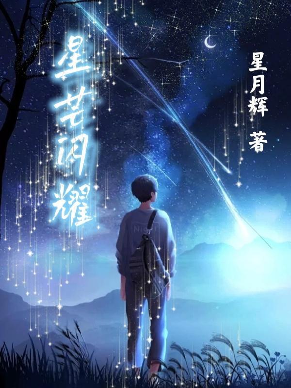 闪耀星宝贝