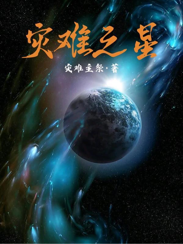 灾难之星火星