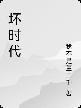 坏的时代