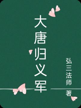 大唐归义军完整版