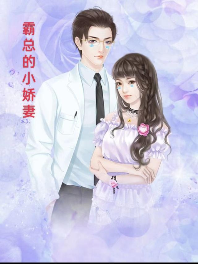 霸总的小娇妻漫画版顾好