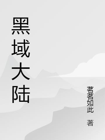 合家欢黑大陆