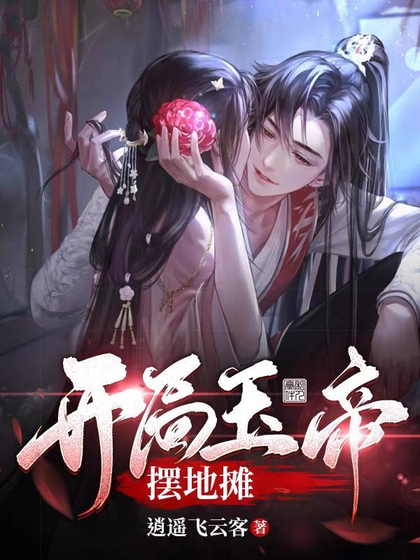 开局错把玉帝当师弟