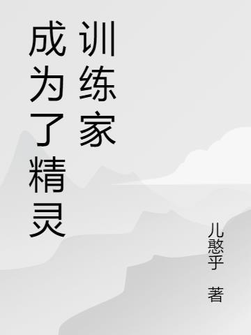 成为小精灵