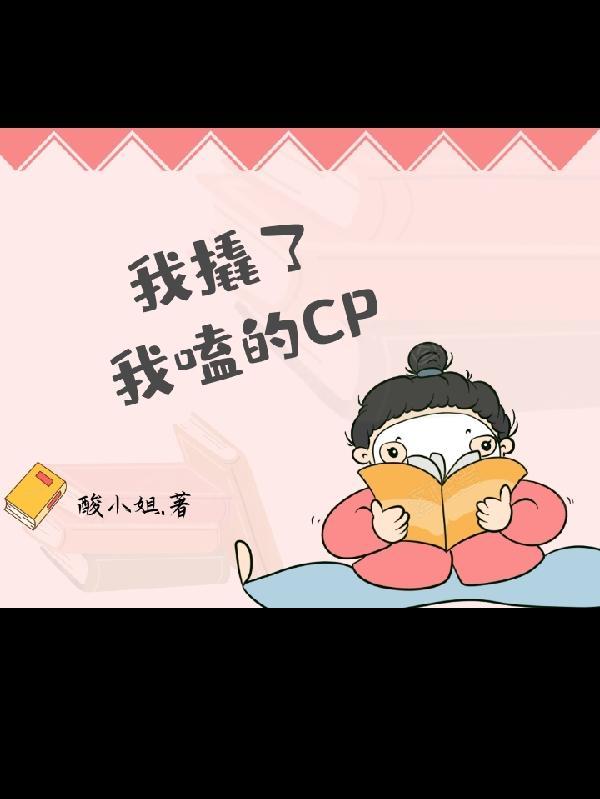 我嗑的cp被我亲手拆了