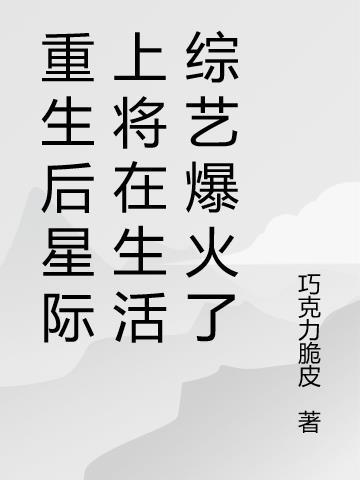 星际将军在上重生