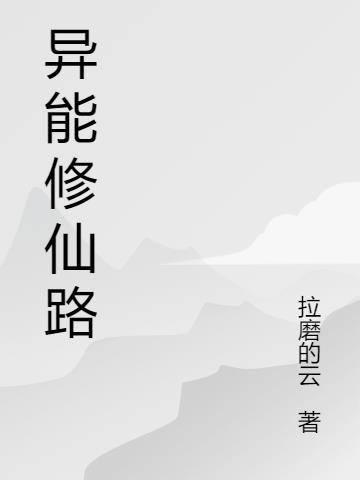 异能修仙是什么